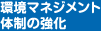 環境マネジメント体制の強化