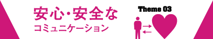 安心・安全なコミュニケーション