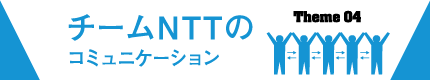 チームNTTのコミュニケーション