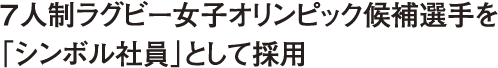 7人制ラグビー女子オリンピック候補選手を「シンボル社員」として採用