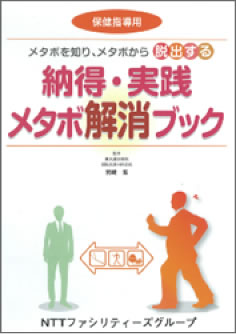 生活習慣改善にむけ配布される小冊子