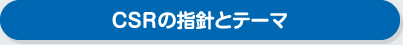 CSRの指針とテーマ