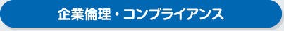 企業倫理・コンプライアンス