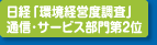 日経新聞社環境経営度ランキング、通信・サービス部門の第2位を獲得