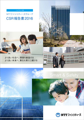 CSR報告書2016　表紙