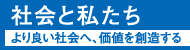 社会と私たち　皆さまの今日と明日を支え続ける