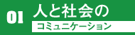 人と社会のコミュニケーション