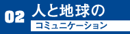 人と地球のコミュニケーション