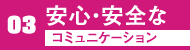 安心・安全のコミュニケーション