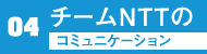 チームNTTのコミュニケーション