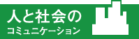 人と社会のコミュニケーション