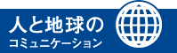 人と地球のコミュニケーション