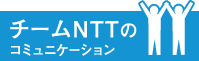 チームNTTのコミュニケーション