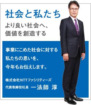 社会の変化を見据え、より良い明日へ貢献する　　企業に対し、持続可能な社会づくりへの貢献が一層求められています。