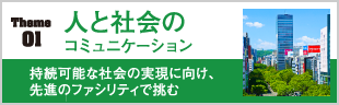 01人と社会のコミュニケーション　持続可能な社会の実現に向け、先進のファシリティで挑む