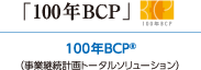 100年BCP ®（事業継続計画トータルソリューション）