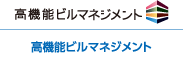 高機能ビルマネジメント