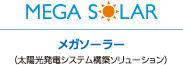 メガソーラー（太陽光発電システム構築ソリューション）