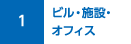 1　ビル・施設・オフィス