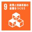 9 産業と技術革新の基盤をつくろう