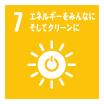 7 エネルギーをみんなに そしてクリーンに