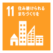 11 住み続けられるまちづくりを