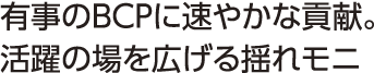 有事のBCPに速やかな貢献。活躍の場を広げる揺れモニ