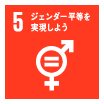 5 ジェンダー平等を実現しよう