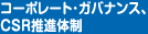 コーポレート・ガバナンス、CSR推進体制