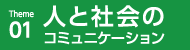 人と社会のコミュニケーション