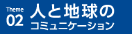 人と地球のコミュニケーション