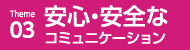 安心・安全のコミュニケーション