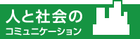 人と社会のコミュニケーション