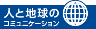 人と地球のコミュニケーション