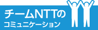 チームNTTのコミュニケーション