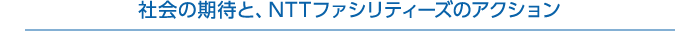 社会の期待と、NTTファシリティーズのアクション
