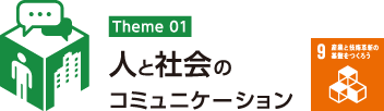 コミュニケーション