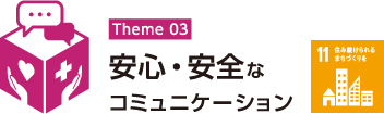 コミュニケーション