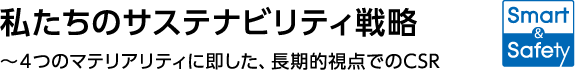 私たちのサステナビリティ戦略