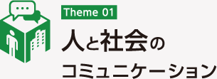 人と社会のコミュニケーション