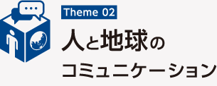 人と地球のコミュニケーション