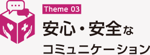 安心・安全なコミュニケーション