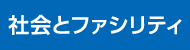 社会とファシリティ