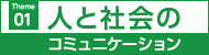 人と社会のコミュニケーション