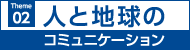 人と地球のコミュニケーション