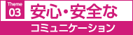 安心・安全のコミュニケーション