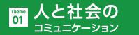 人と社会のコミュニケーション