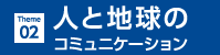 人と地球のコミュニケーション