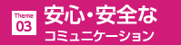 安心・安全なコミュニケーション