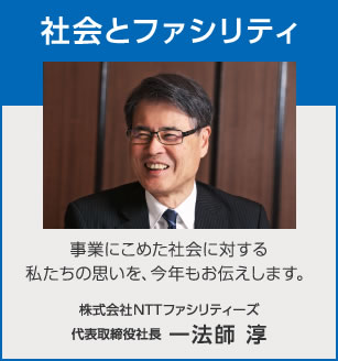 社会とファシリティ　事業にこめた社会に対する私たちの思いを、今年もお伝えします。